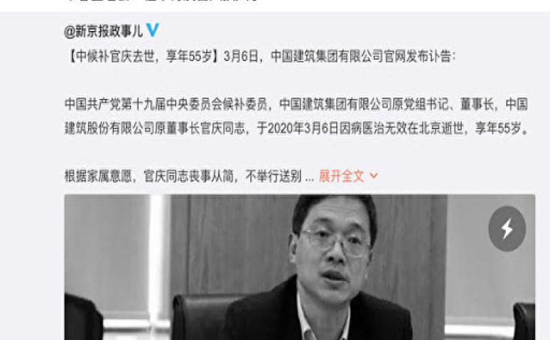 中国建筑集团有限公司原党组书记、董事长官庆去世。（图片来源：微博）