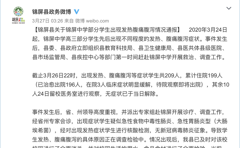 中国贵州锦屏县政务3月27号发表微博(图片来源：贵州锦屏县政务微薄截图)
