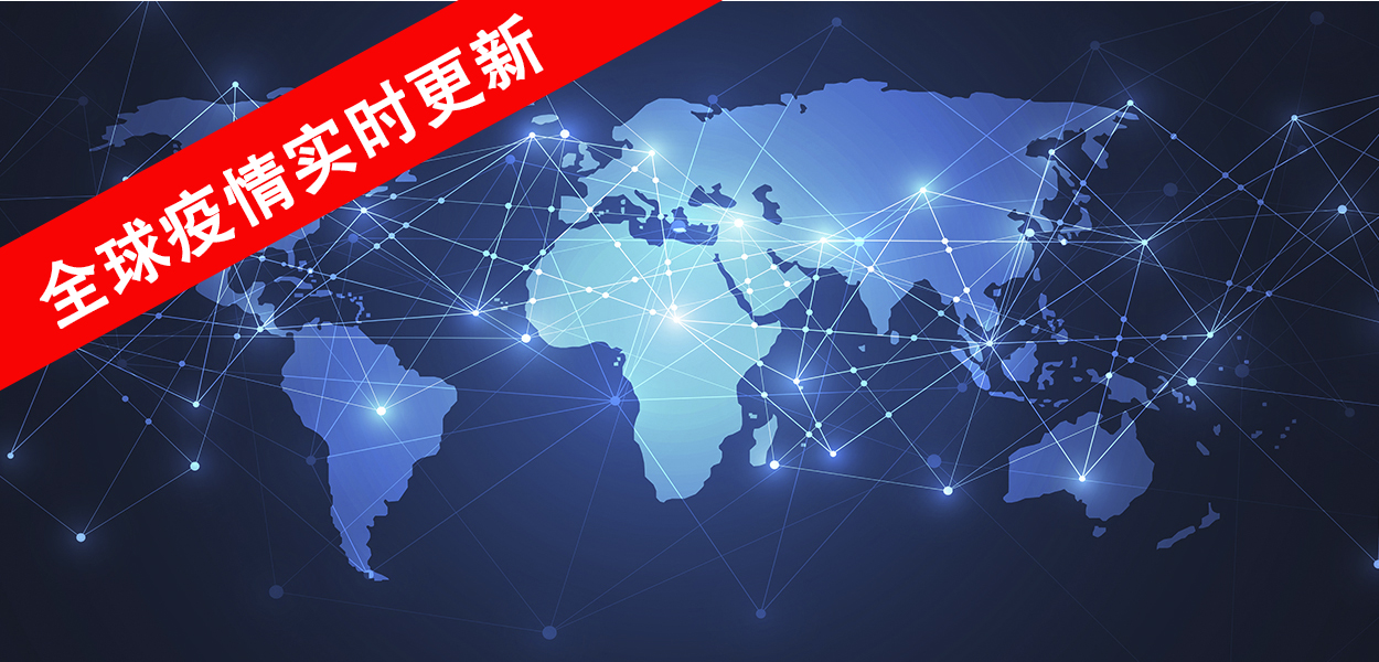 全球疫情