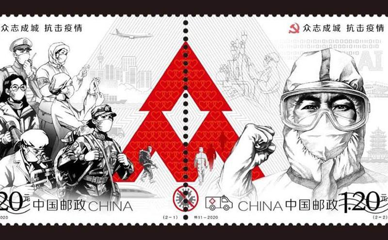 《众志成城 抗击疫情》邮票延期发行