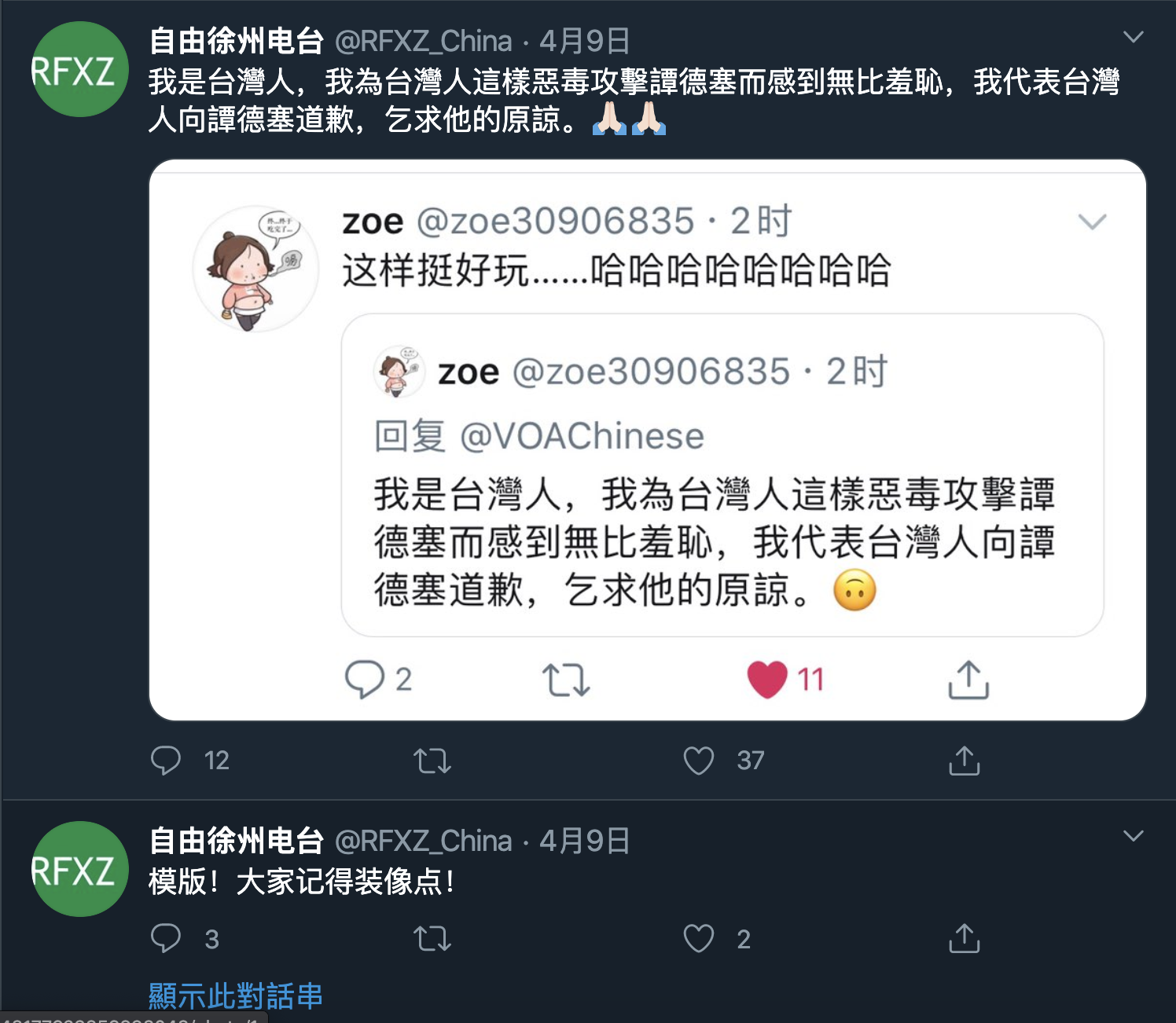 中國網友在推特假冒台灣網軍向譚德塞道歉(圖片來源：自由徐州電台截圖）