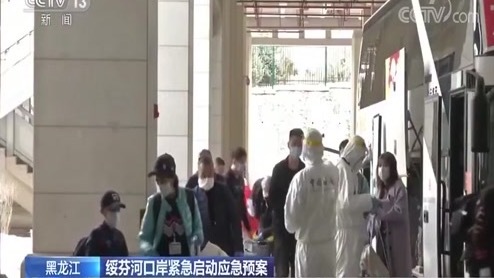 由于境外移入病例不断增加，4月8日绥芬河口岸紧急关闭。（图片来源：视频截图）