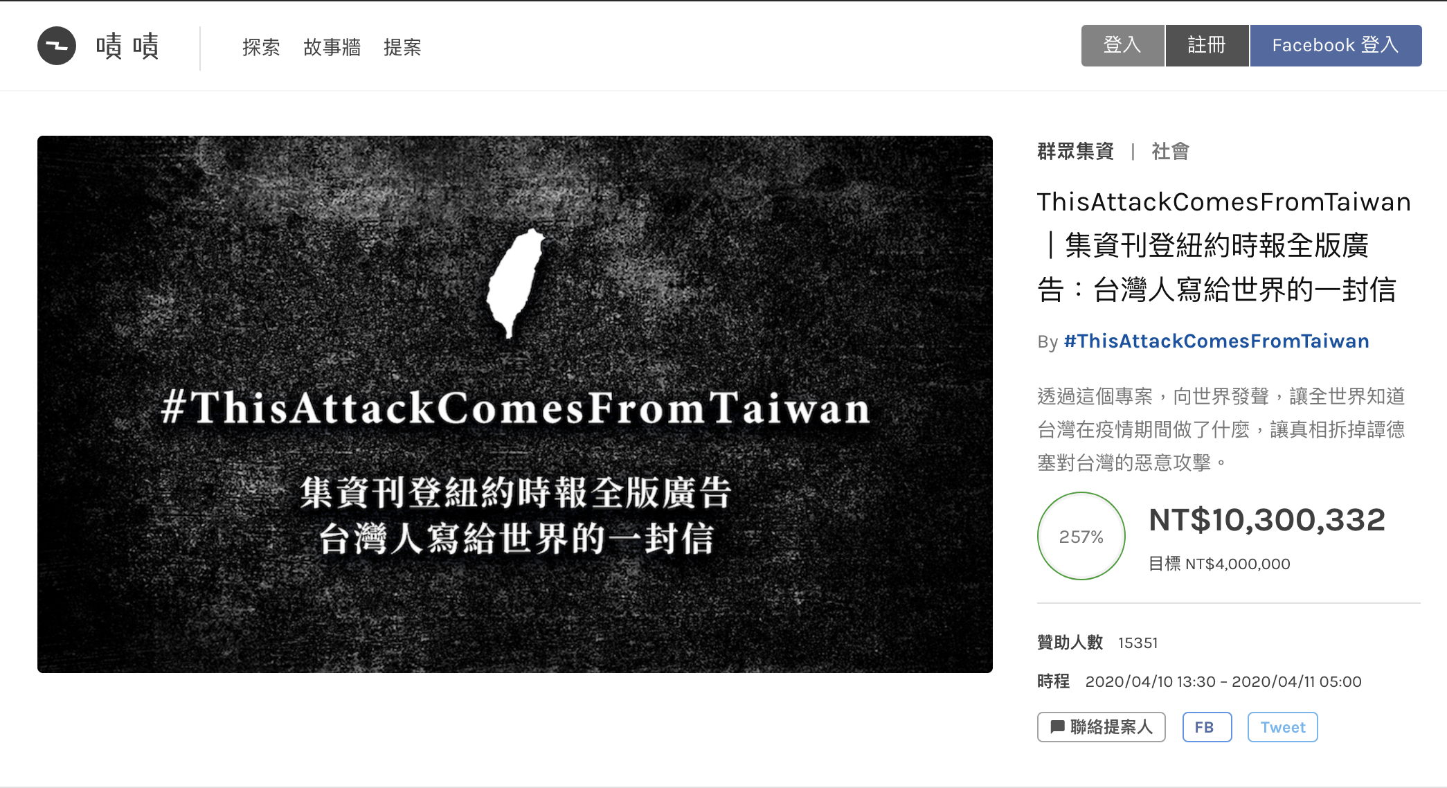 YouTuber阿滴、设计师聂永真等人发起募资，希望买下纽时广告，刊登「台湾人写给世界的一封信」（图片来源：自啧啧官网zeczec.com）