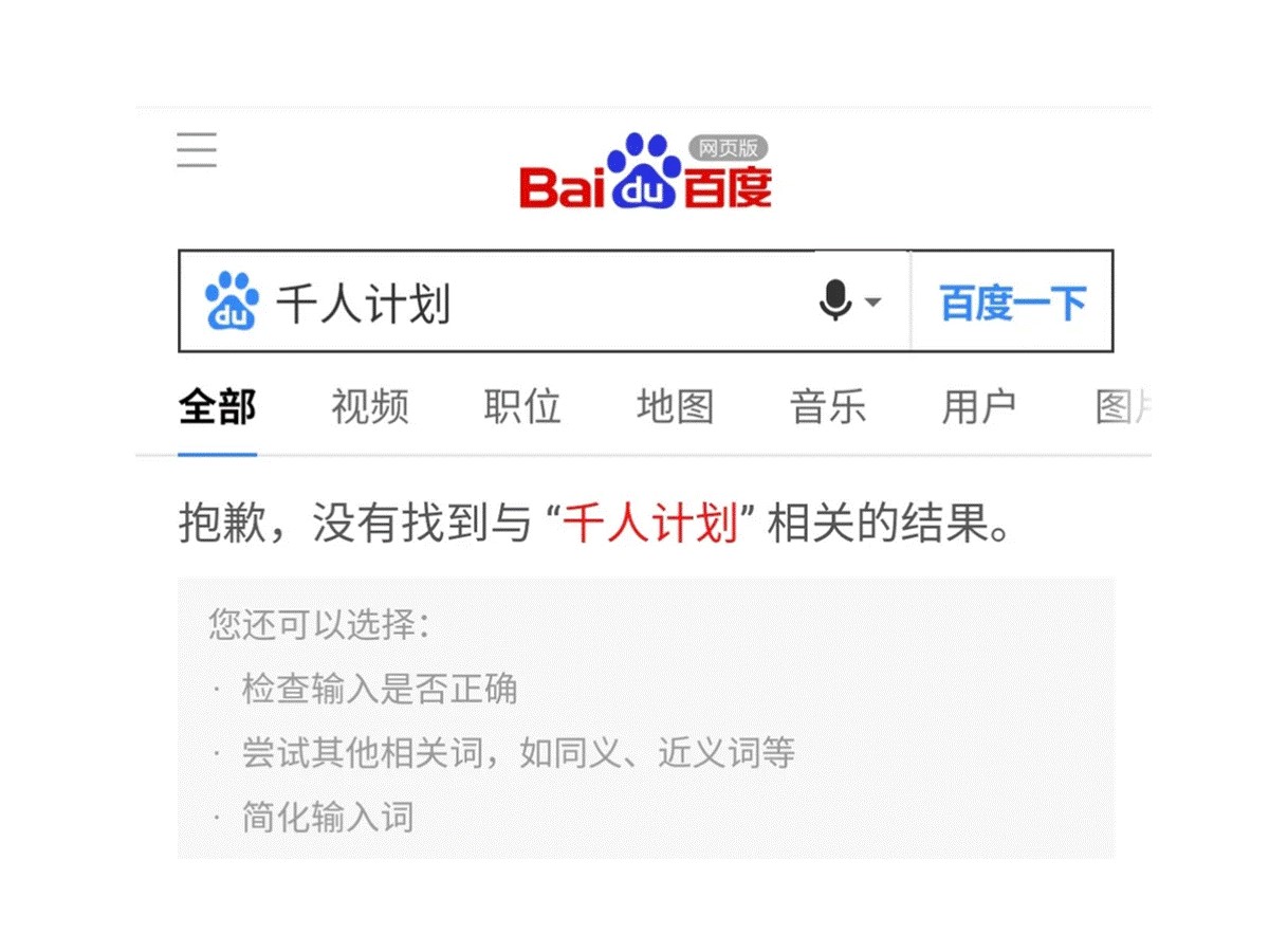 受「入狱计画」影响 「千人计画」消失于百度与搜狗等