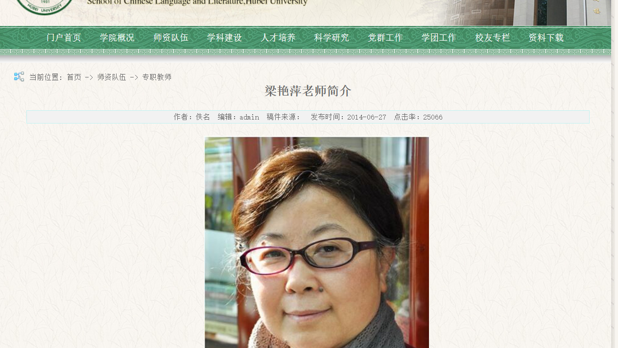 湖北大学教授梁艳萍（图片来源：湖北大学文学院网页截图）