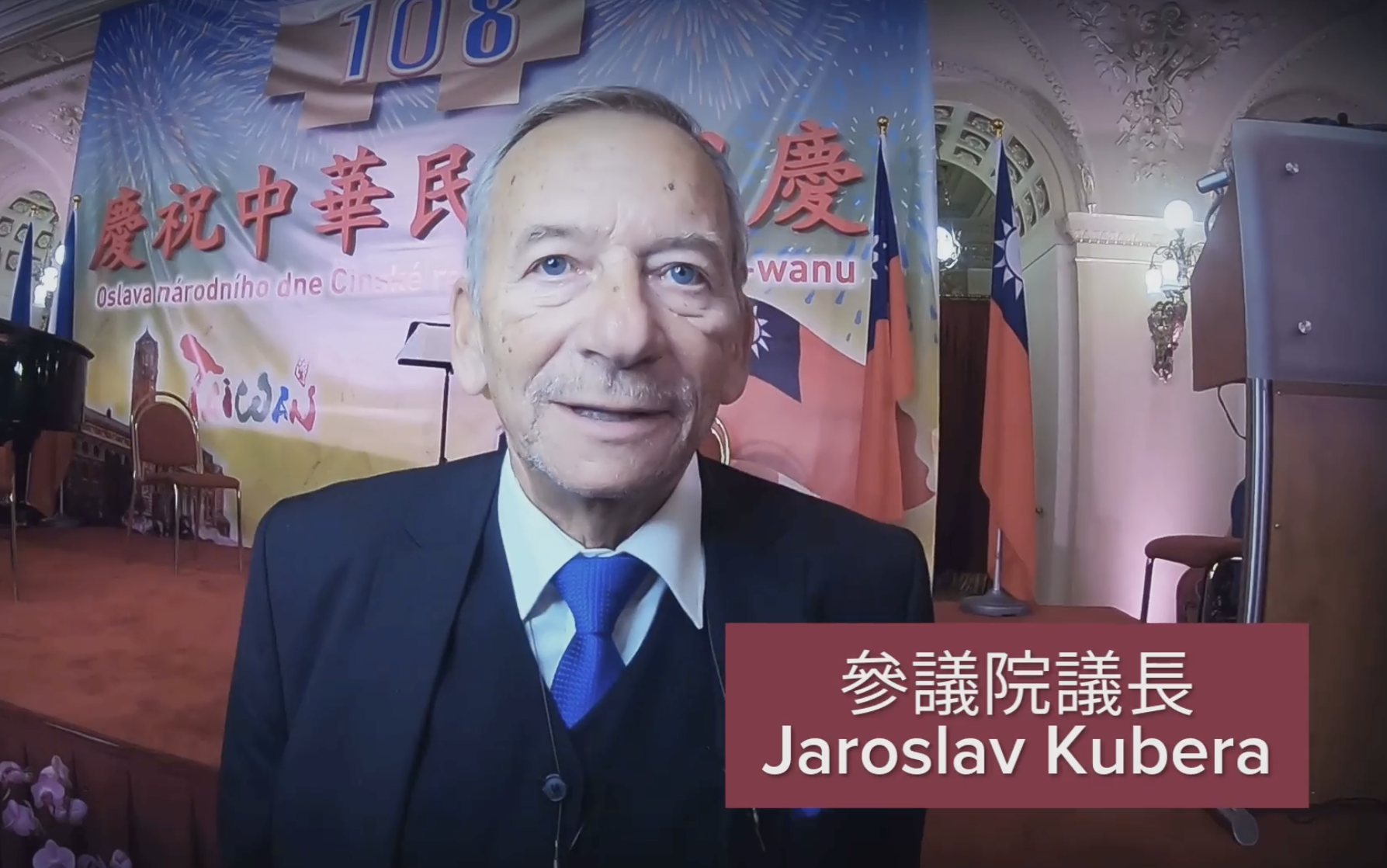 捷克前参议院长柯佳洛参加中华民国国庆晚会（图片来源：台湾驻捷克代表处脸书/国庆影片）