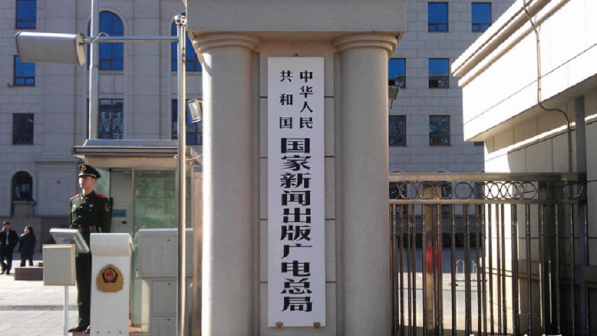 中华人民共和国国家新闻出版广电总局