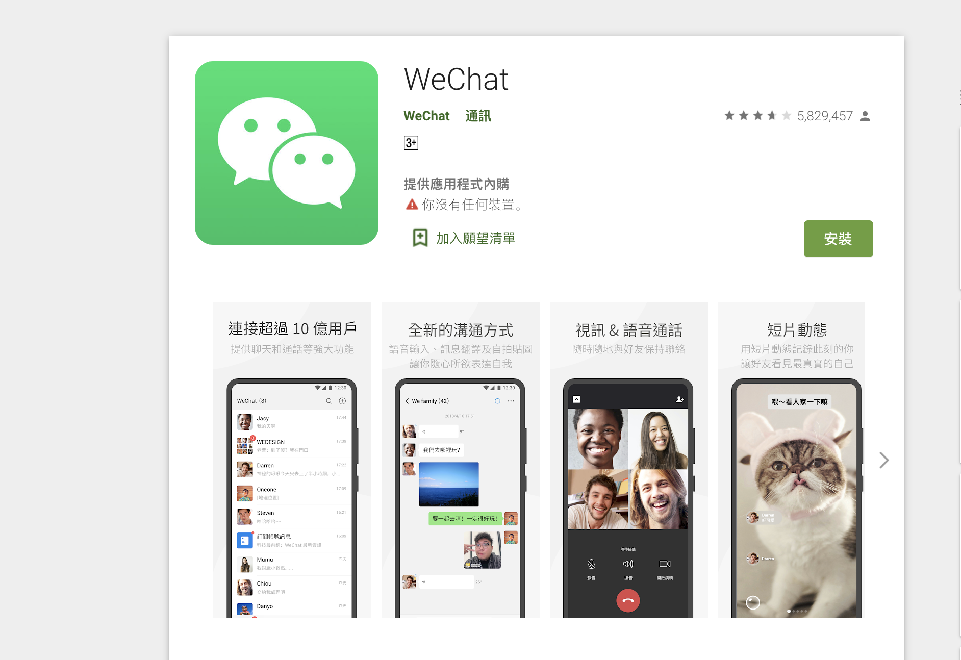 微信（图片来源：谷歌商店）