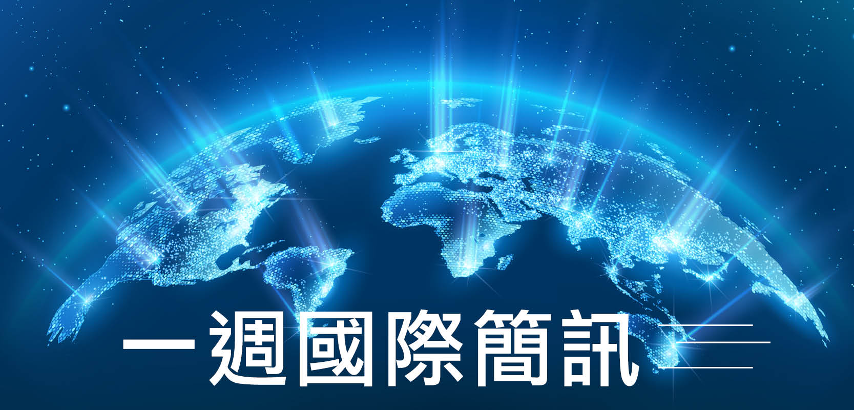 一周国际简讯