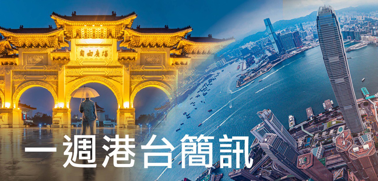 港台简讯