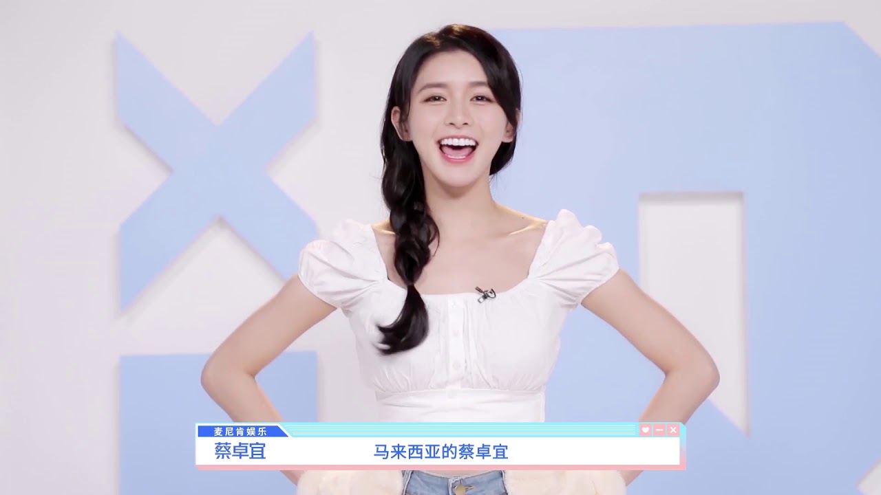 《青春有你2》的马来西亚选手蔡卓宜