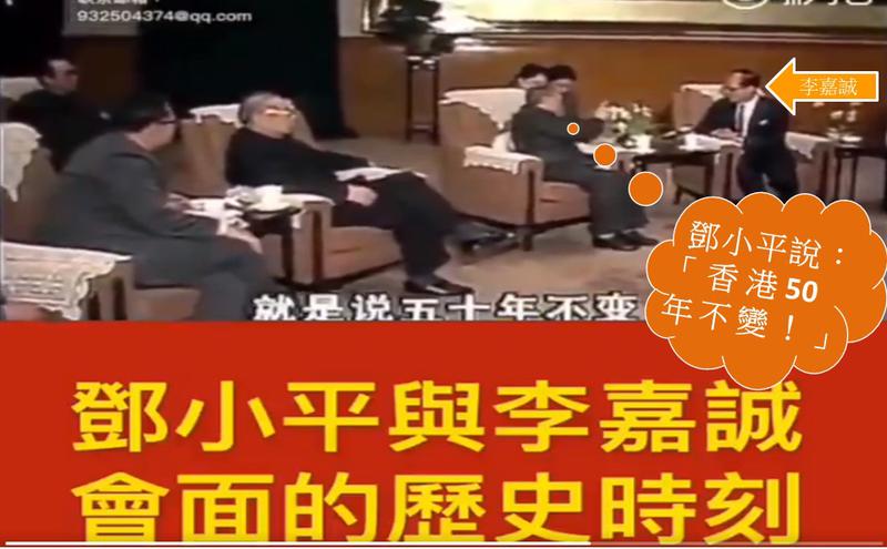 邓小平允李嘉诚香港50年不变 网友斥：习近平说，反正我没说！