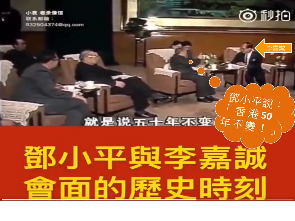 邓小平允李嘉诚香港50年不变 网友斥：习近平说，反正我没说！