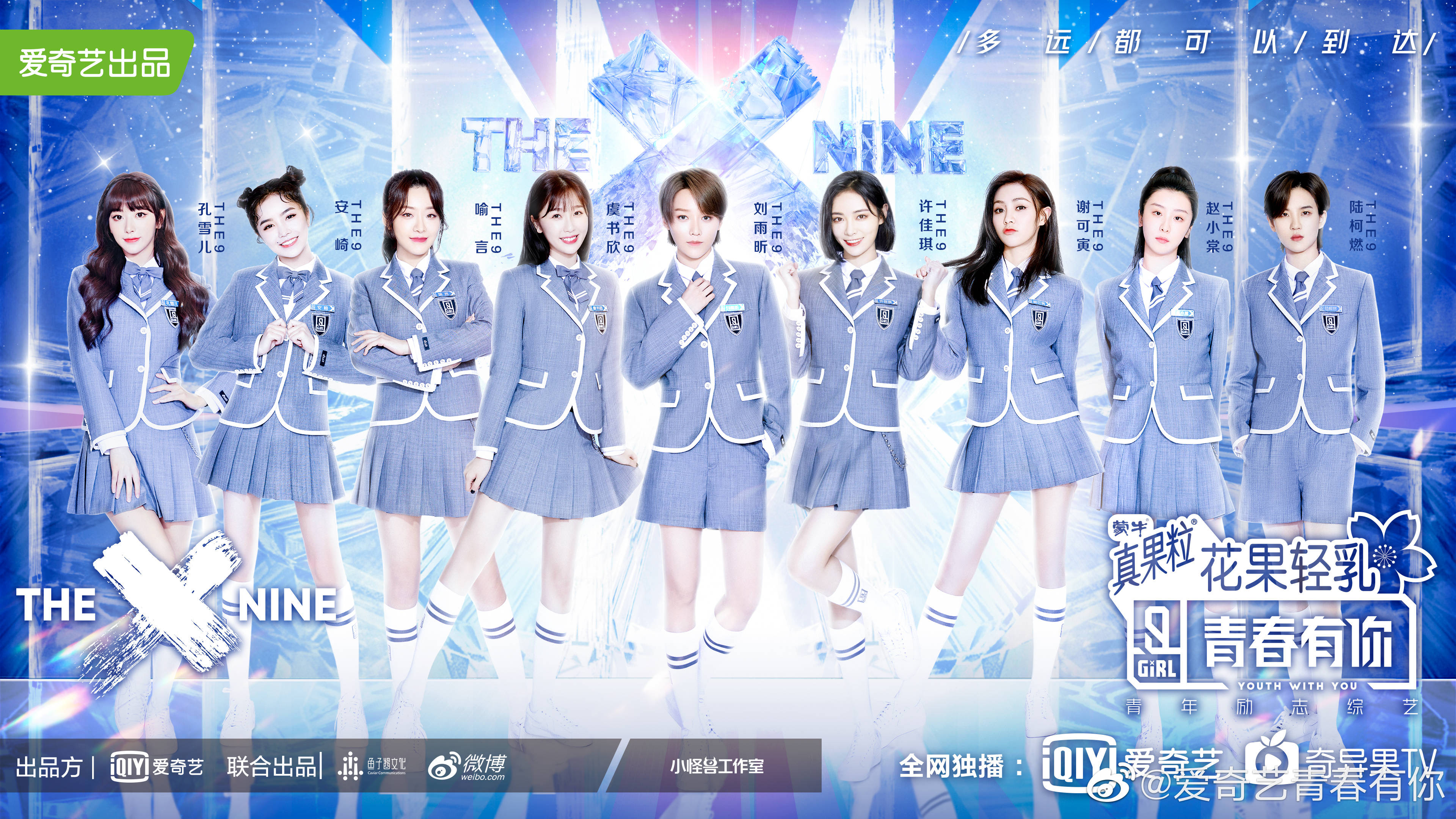 《青春有你2》9人女团the9