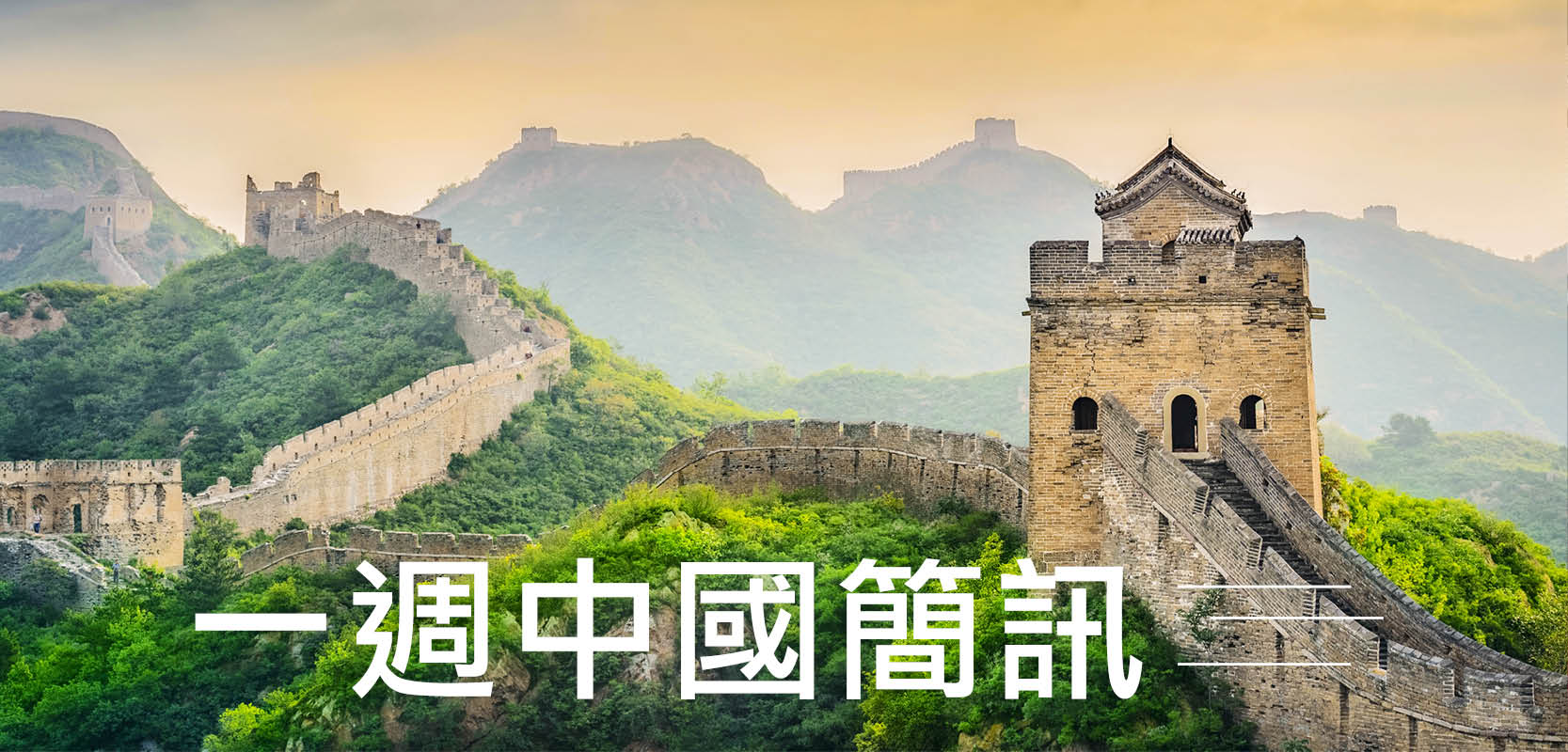 一周中国简讯