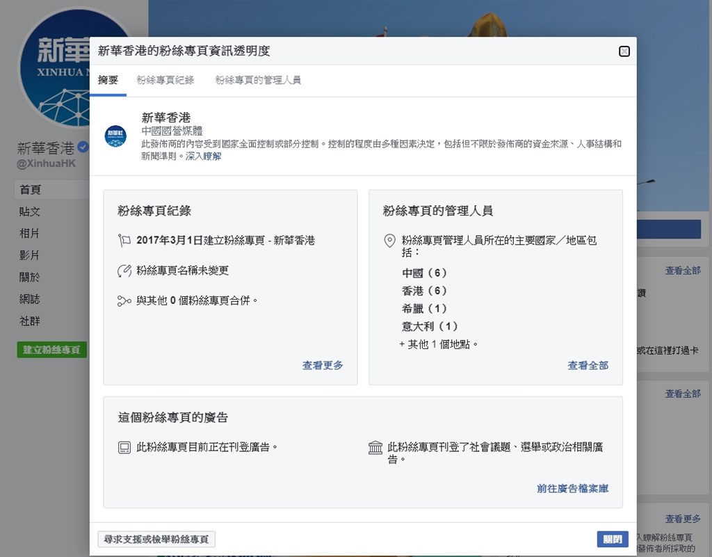 新华香港都已被脸书标记为「中国国营媒体」（图取自facebook.com/XinhuaHK）