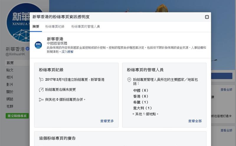新华香港都已被脸书标记为「中国国营媒体」（图取自facebook.com/XinhuaHK）