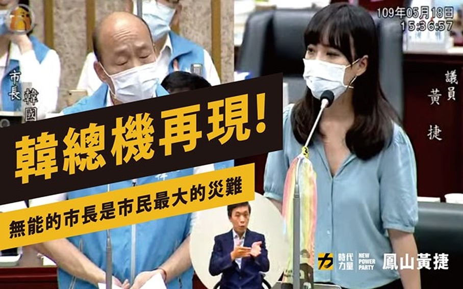 高雄市长韩国瑜在市议会被时代力量议员黄捷质询