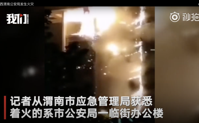 6月11日，陕西省渭南市公安局发生火灾。（图片来源：视频截图）