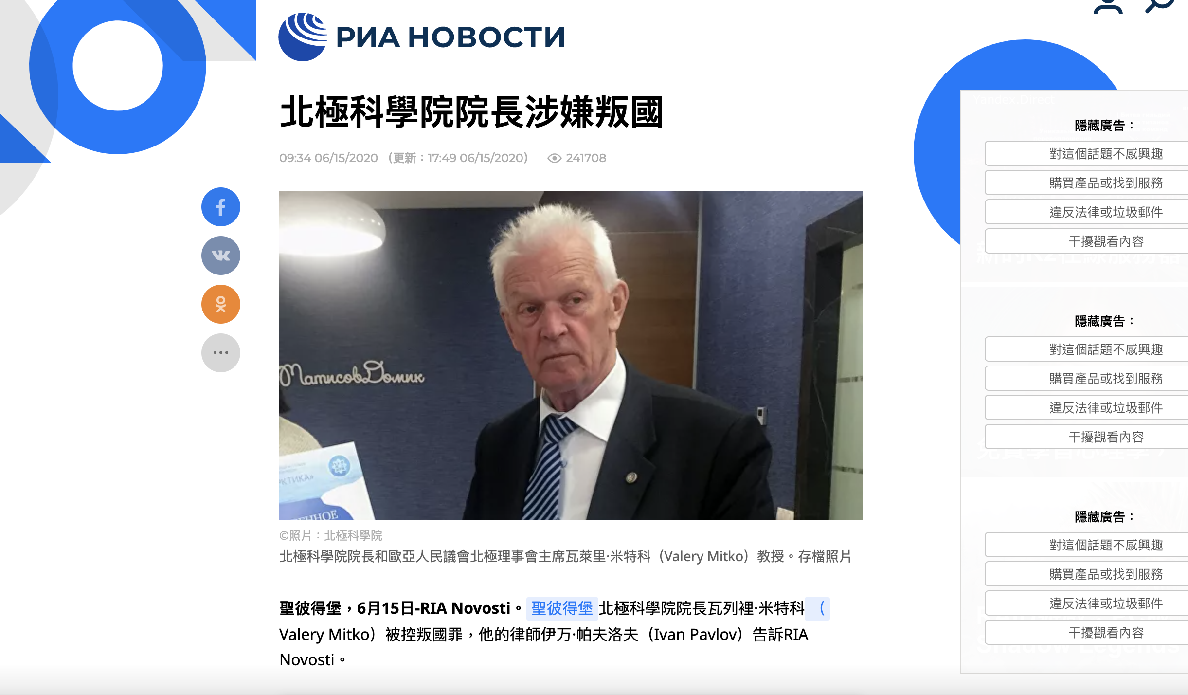 北极科学院院长米特科（Valery Mitko）教授。