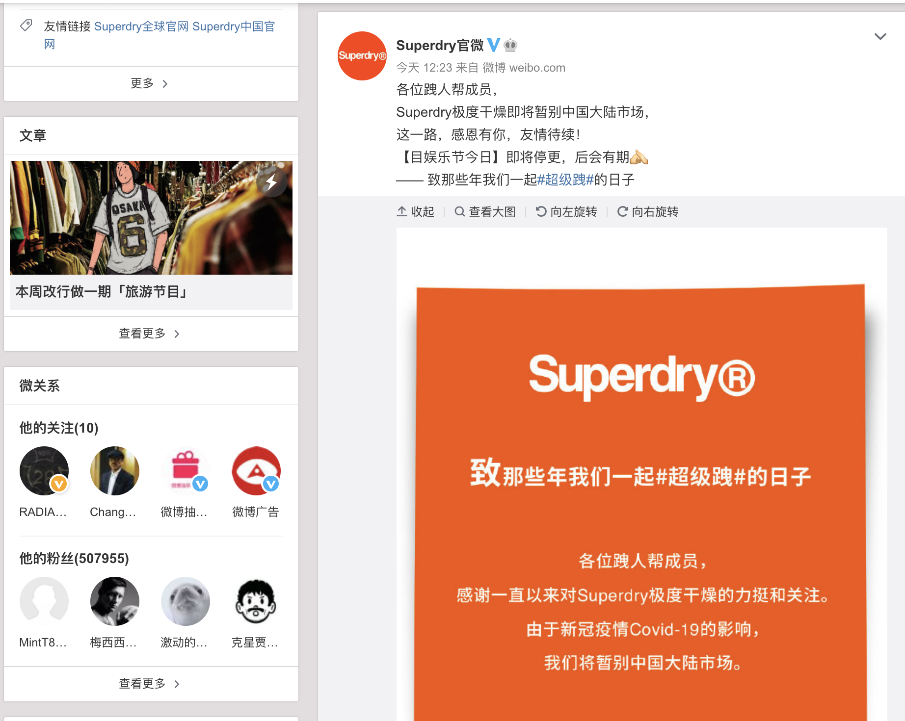 Superdry公告(图片来源：Superdry微博截图)
