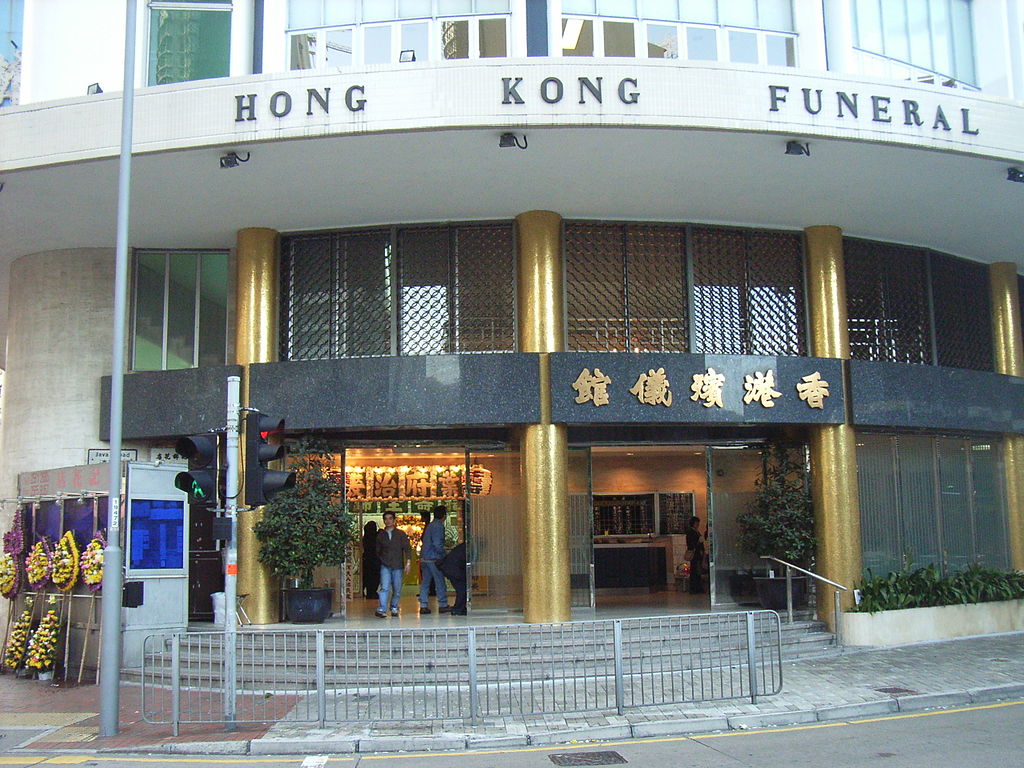 香港殡仪馆