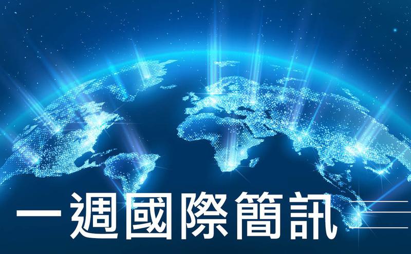 一周国际简讯