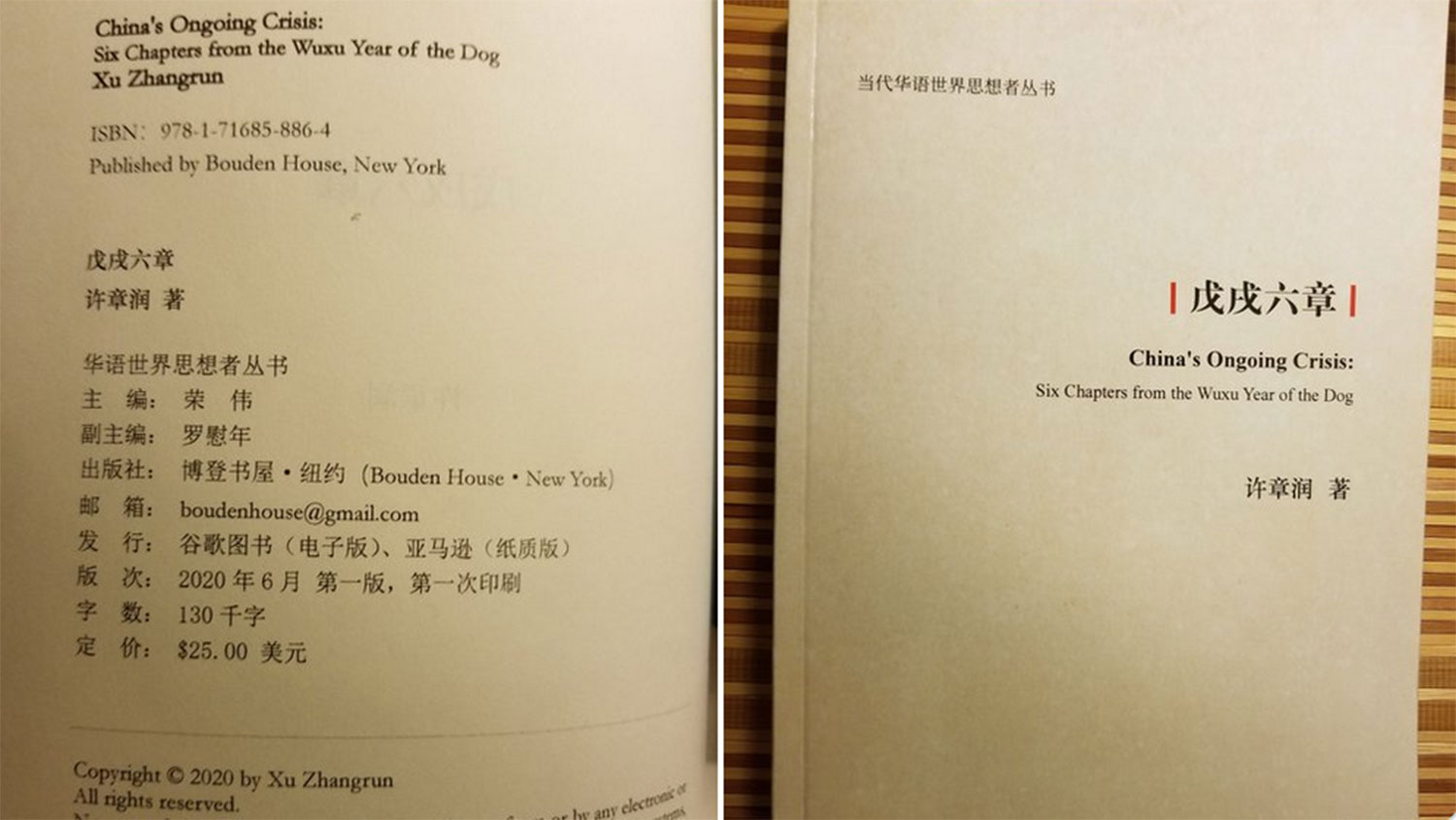 许章润《戊戌六章》在纽约出版