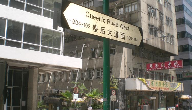 香港中环皇后大道（图片来源：Hea72septs，CC BY-SA 3.0，wiki)