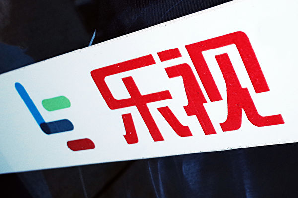乐视