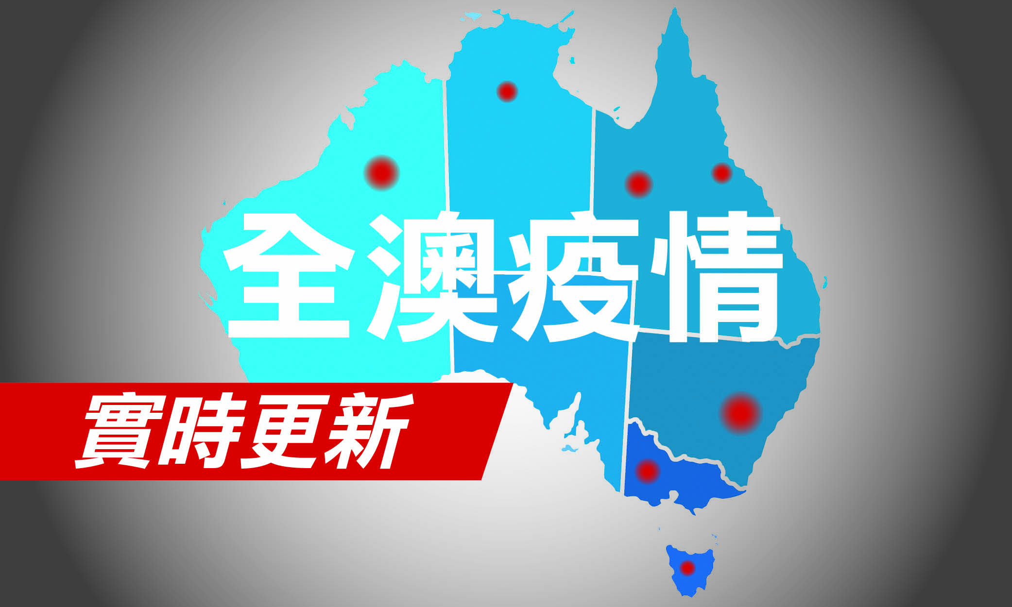 澳洲疫情