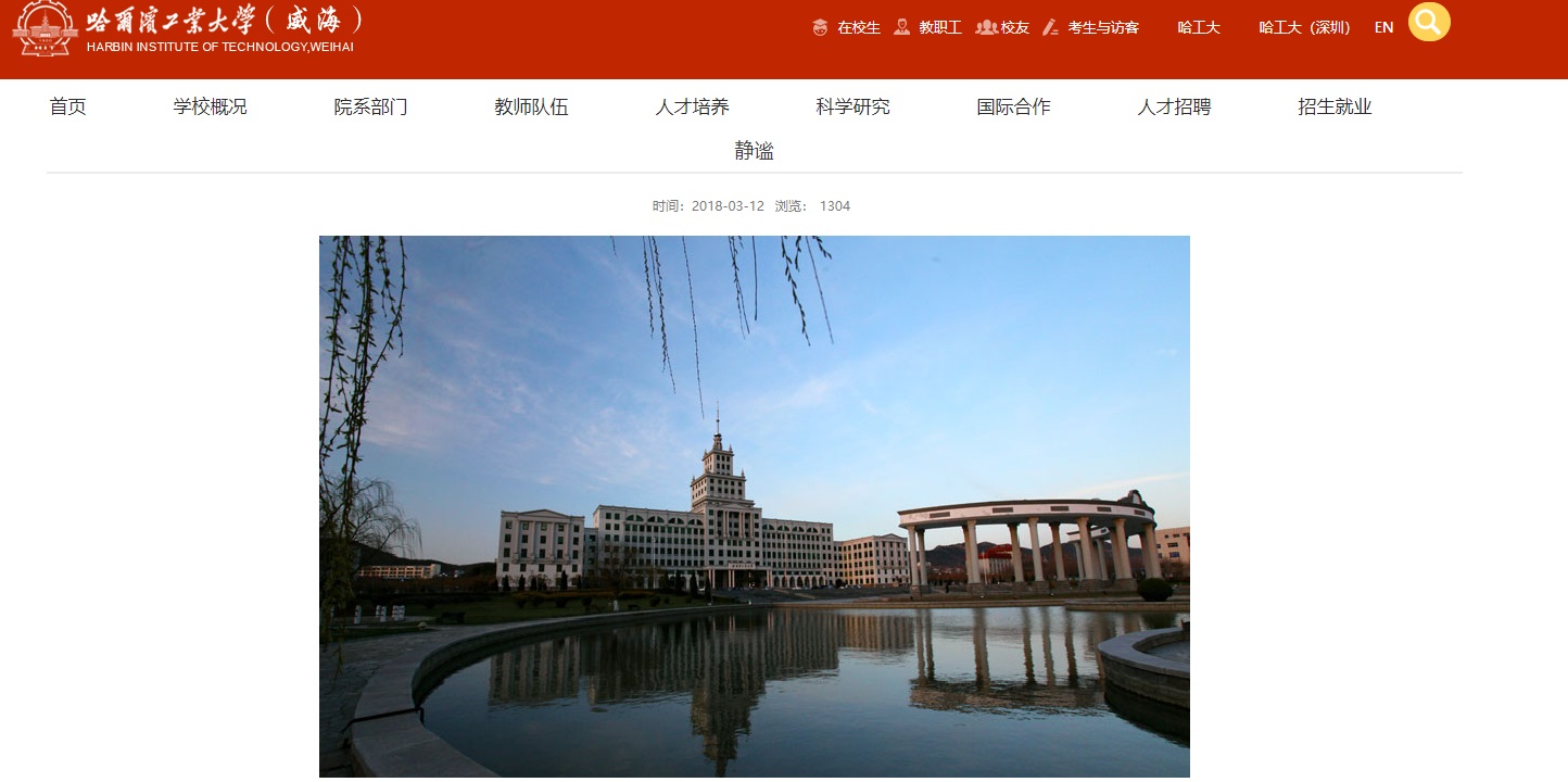 哈尔滨工业大学威海校区