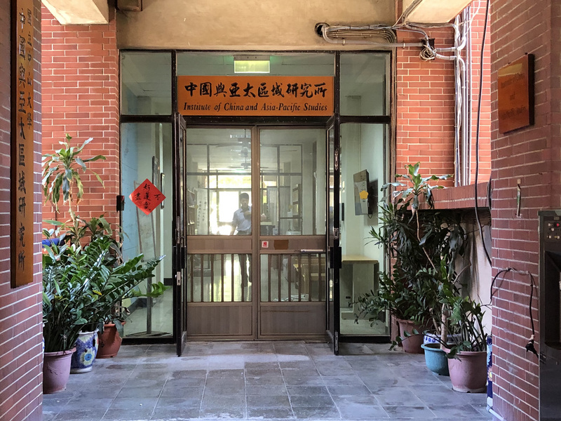 李眉蓁当年就读的国立中山大学中国与亚太区域研究所