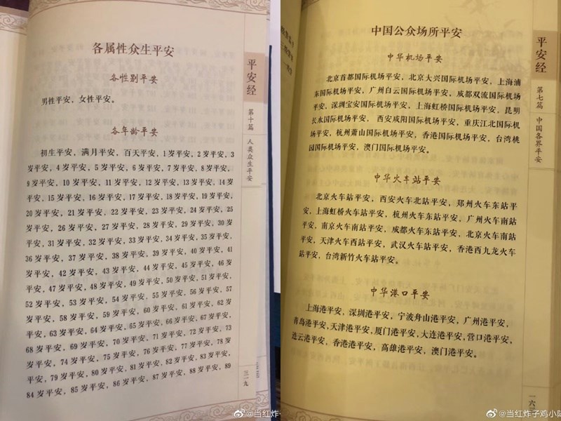 中国吉林省一名副厅长出版了“平安经”一书