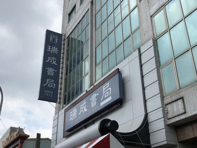 瑞成书局
