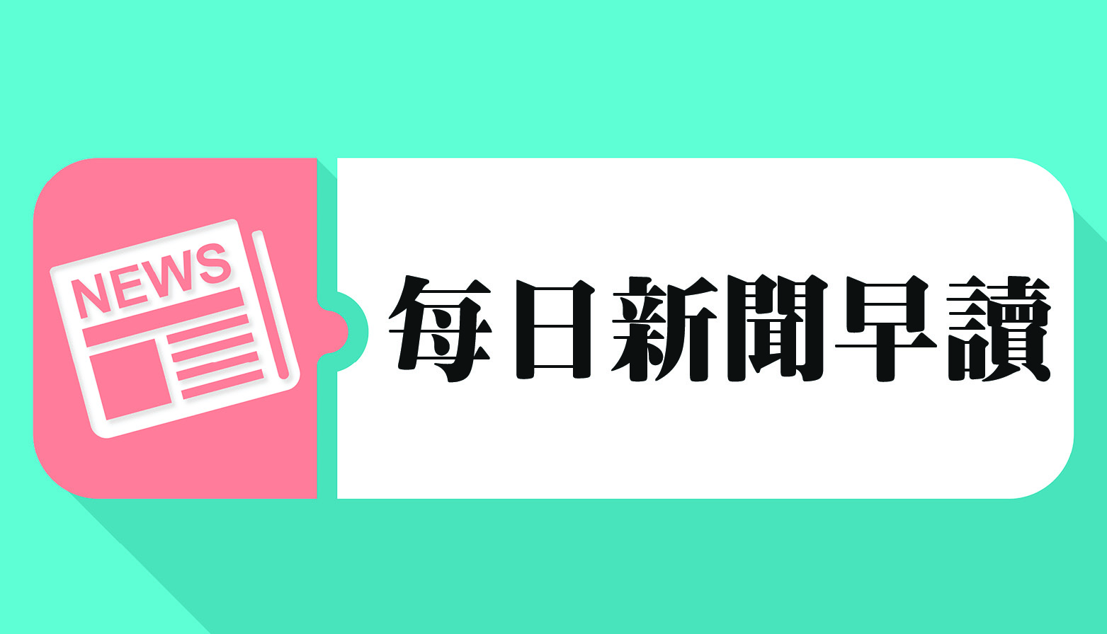 新闻，每日新闻，新闻早读