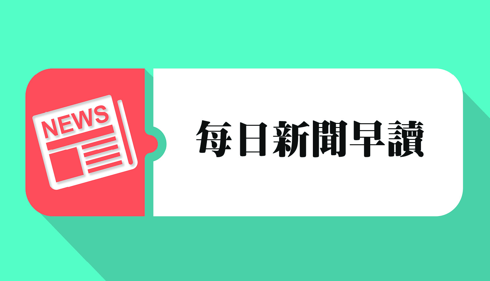 每日新闻早读