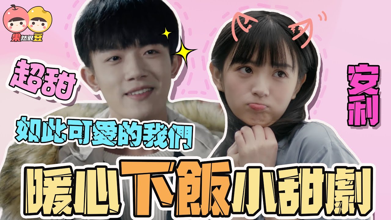 《如此可爱的我们》安利