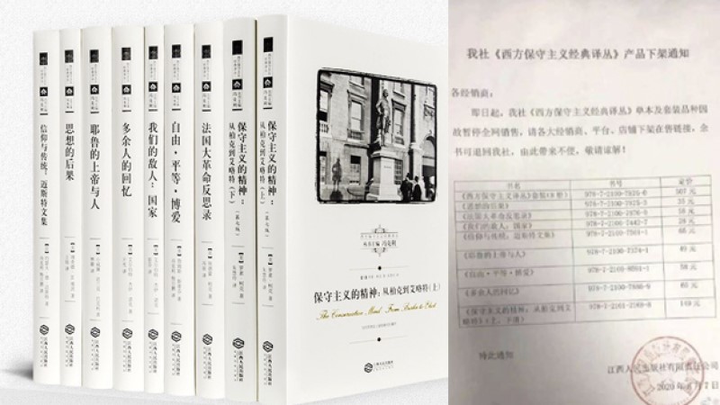 “西方保守主义经典译丛”在中国下架