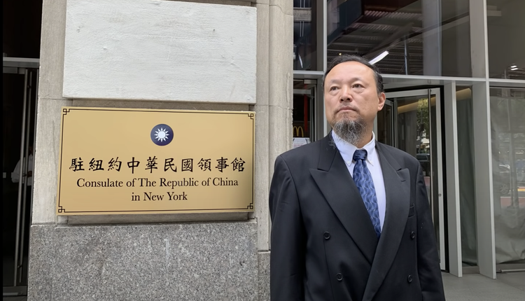 “驻纽约中华民国领事馆”字样的馆牌