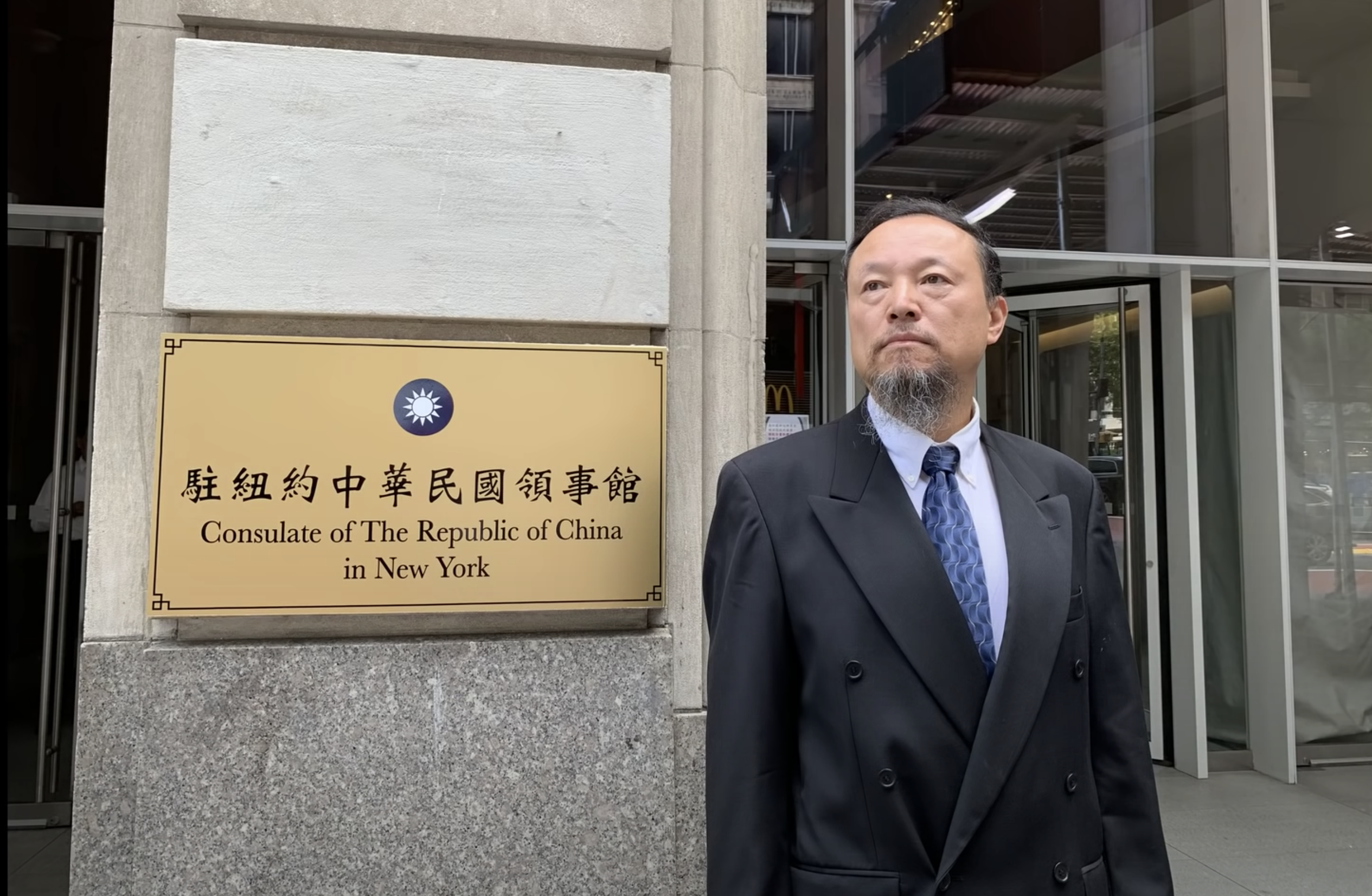 “驻纽约中华民国领事馆”字样的馆牌