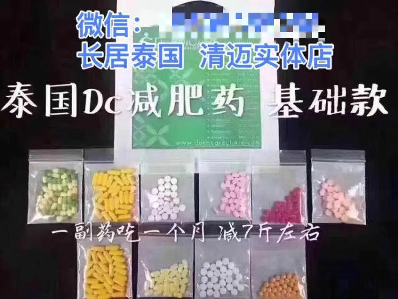 网红泰国减肥药