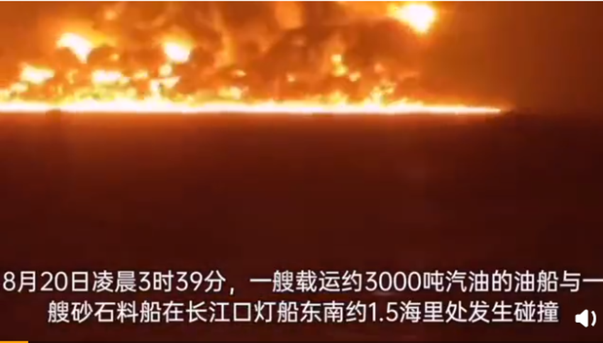 中国上海长江口8月20日凌晨发生两艘船只碰撞的严重事故
