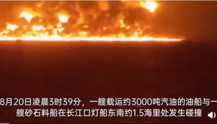 中国上海长江口8月20日凌晨发生两艘船只碰撞的严重事故