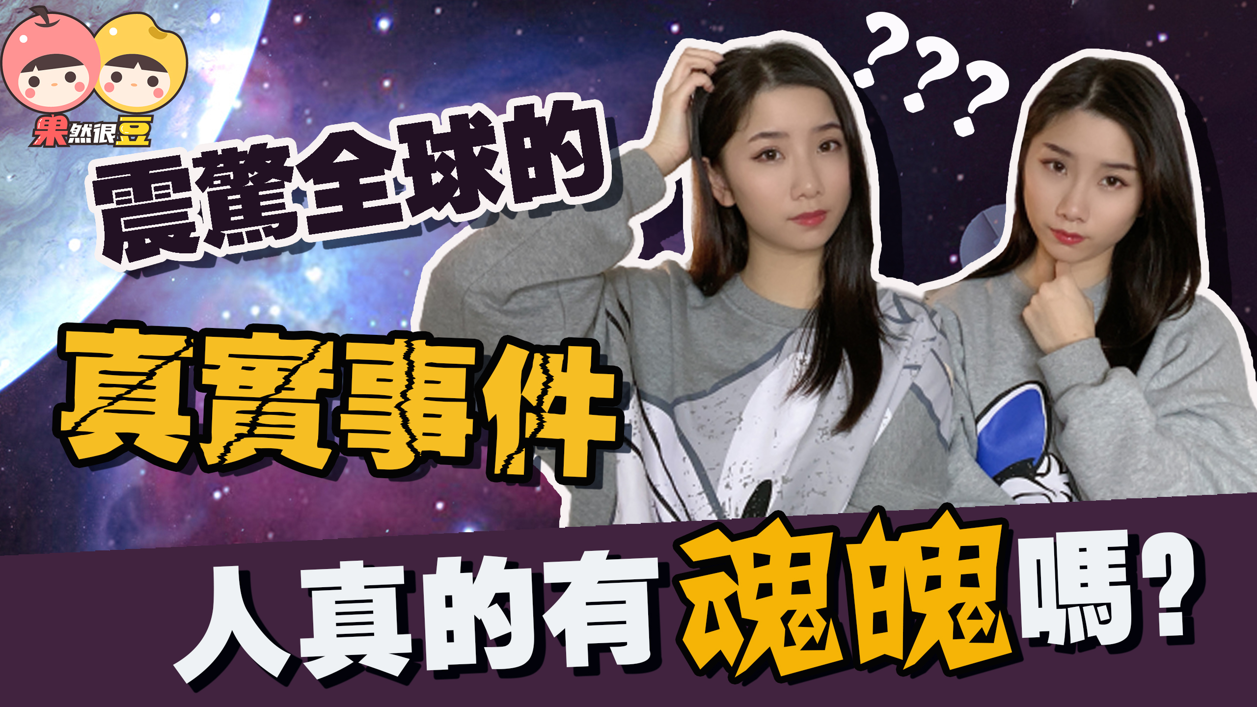 人真的有魂魄吗