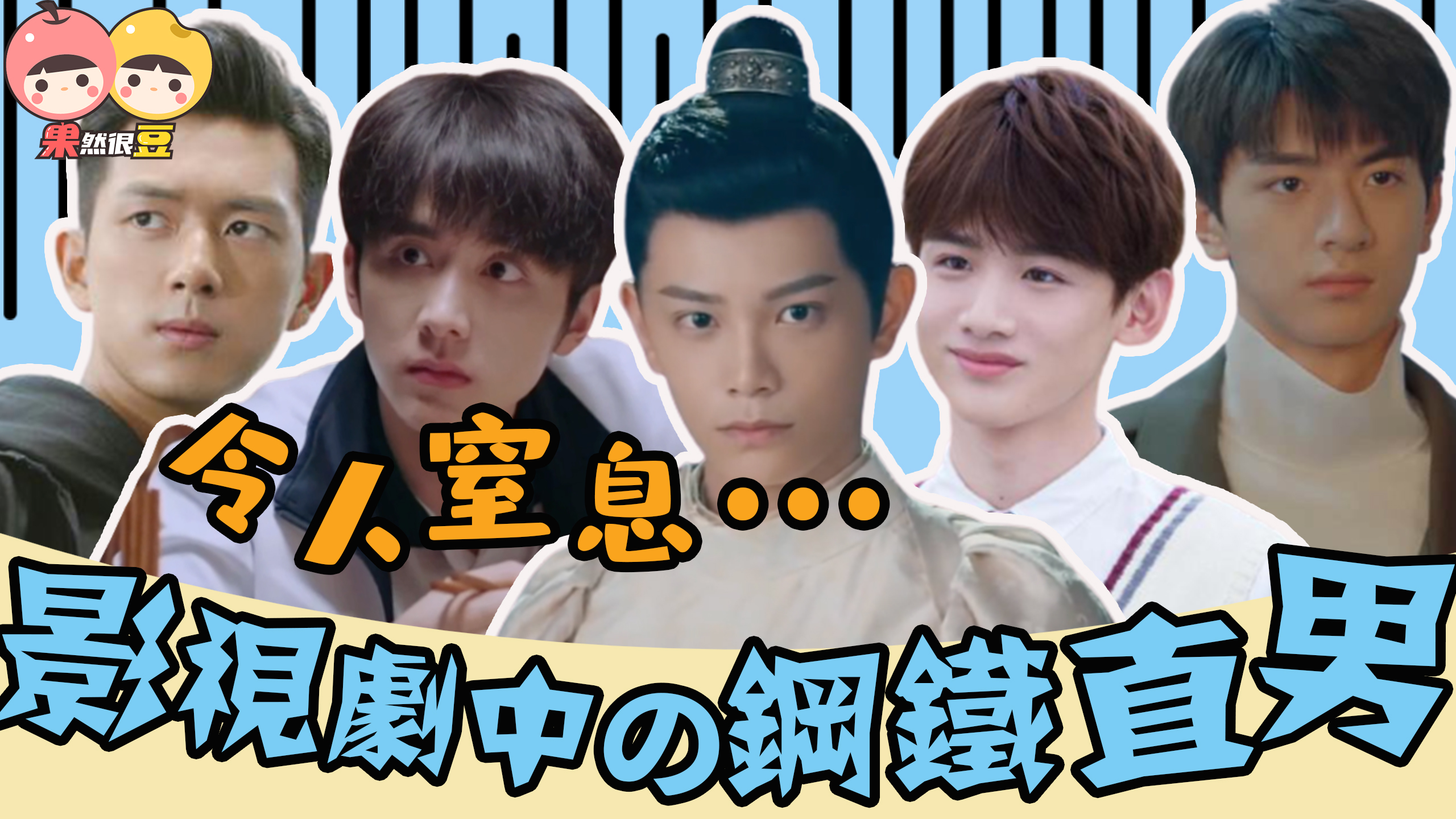 钢铁直男