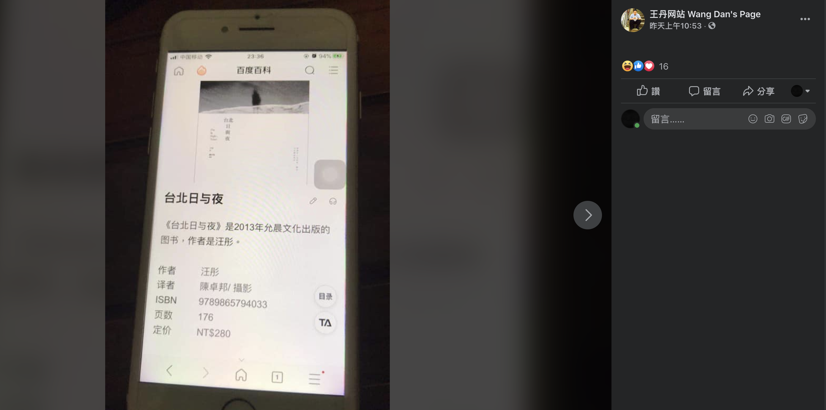 王丹在百度遭改名“汪彤”（图片来源：王丹脸书）