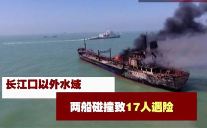 长江口两船碰撞事故调查更新报道