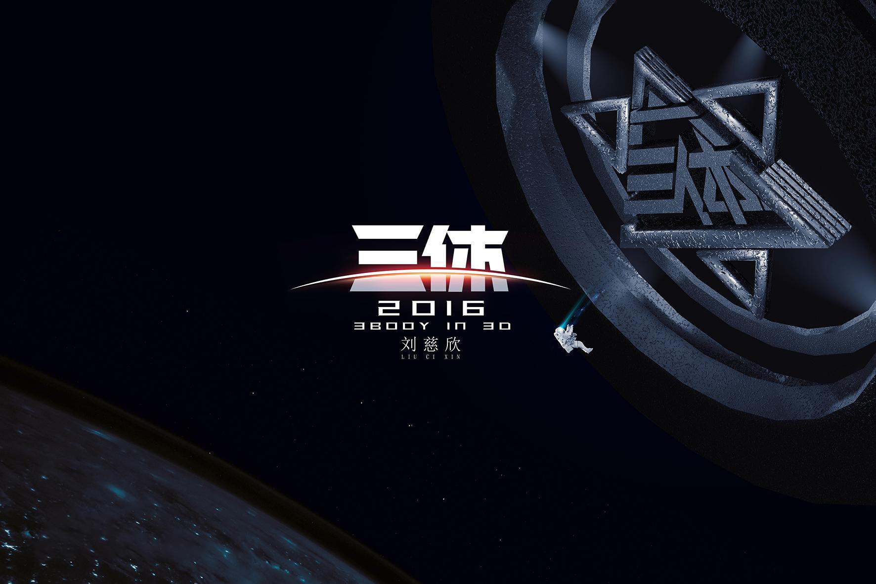《三体》将拍剧版