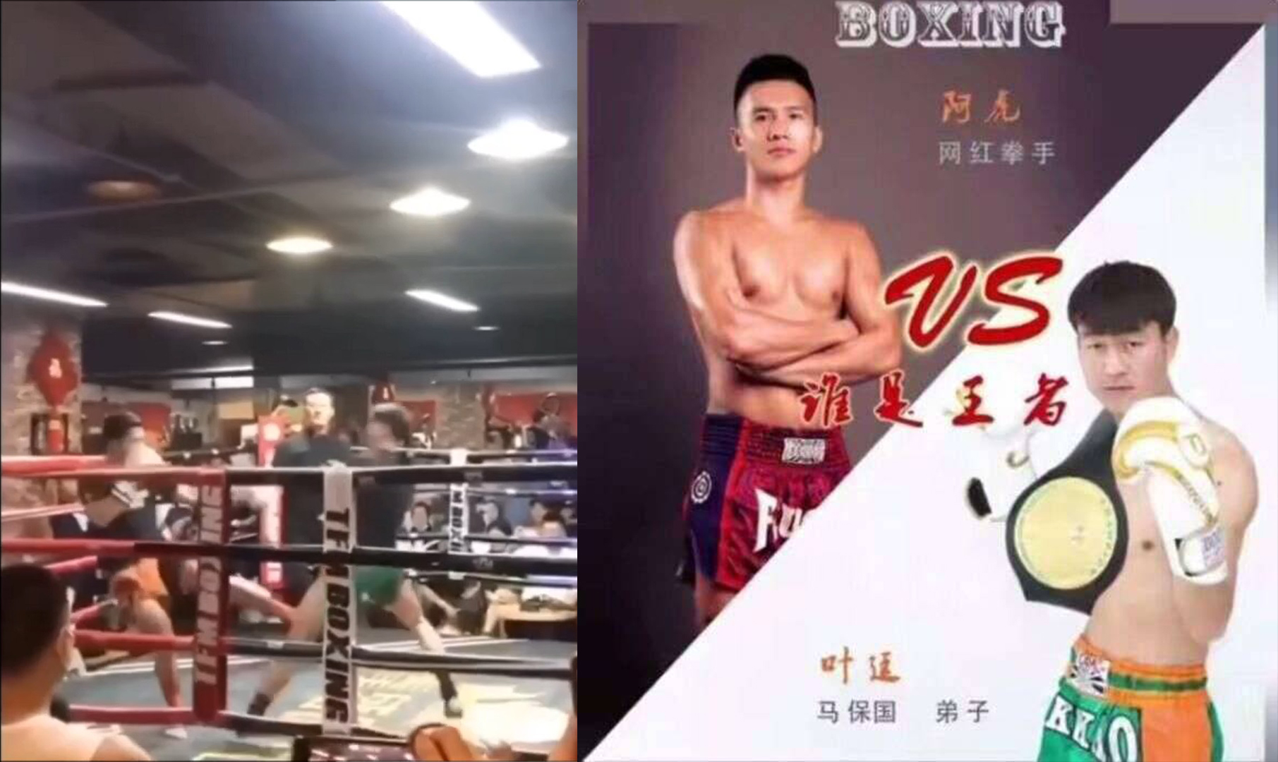 馬保國弟子葉廷與搏擊選手阿虎